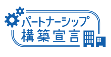 パートナーシップ構築宣言